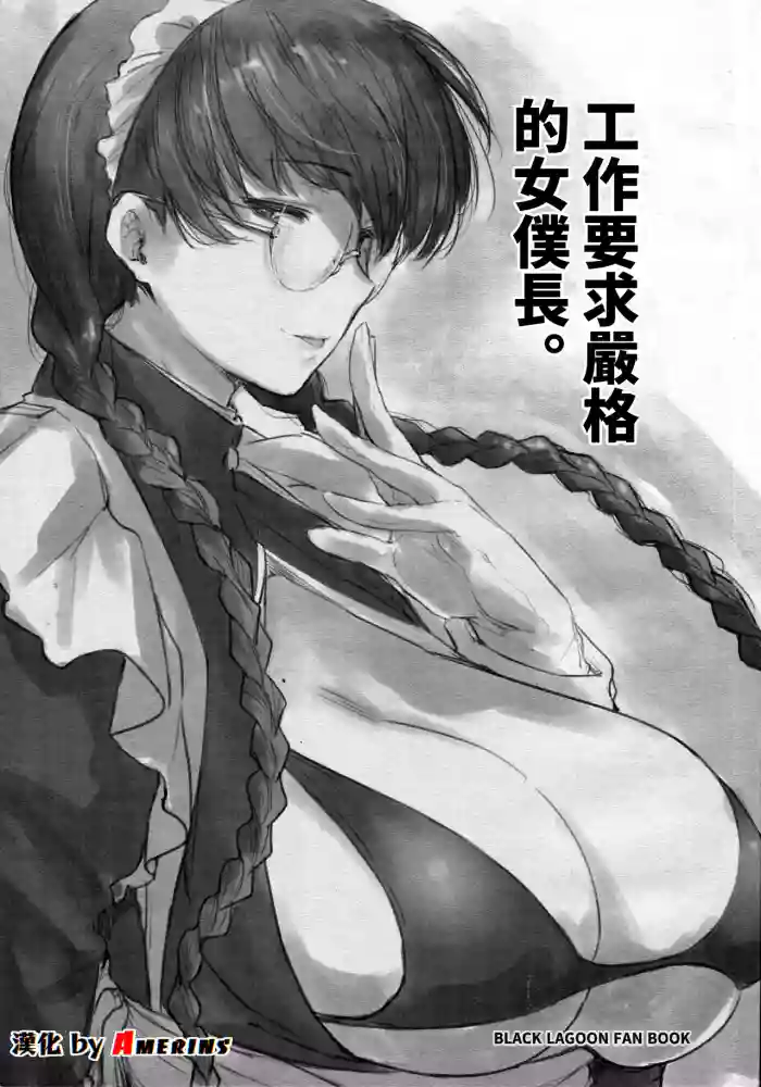 (C100) [O.S (Barlun)]Shigoto ni Kibishii Fuchou-sama(BLACK LAGOON) [Chinese][Amerins漢化]