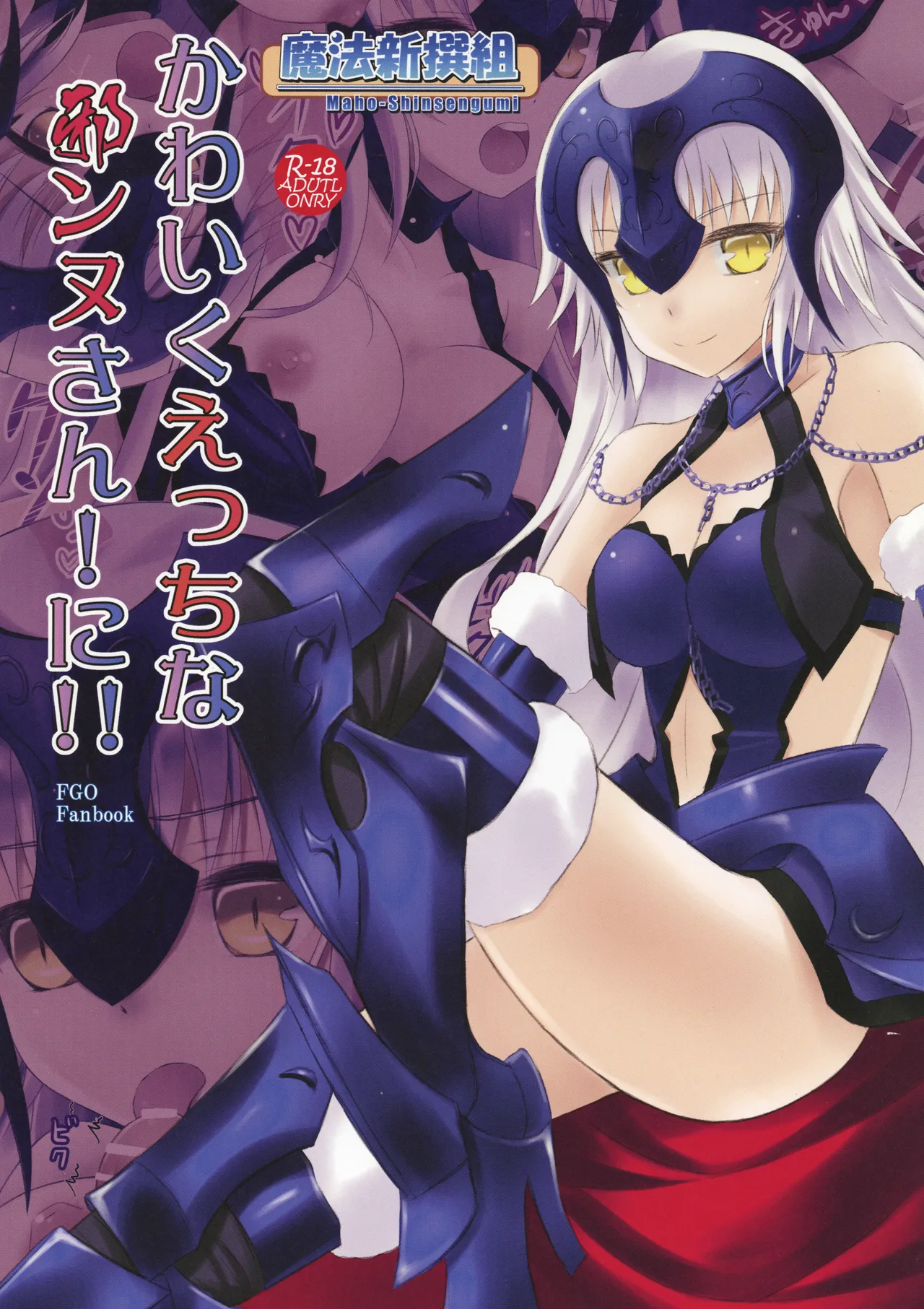[Maho-Shinsengumi (Kouzuki Hajime)]Kawaiku Ecchi na Jeanne-san! Ni!!(Fate/Grand Order) [Digital] Page 1