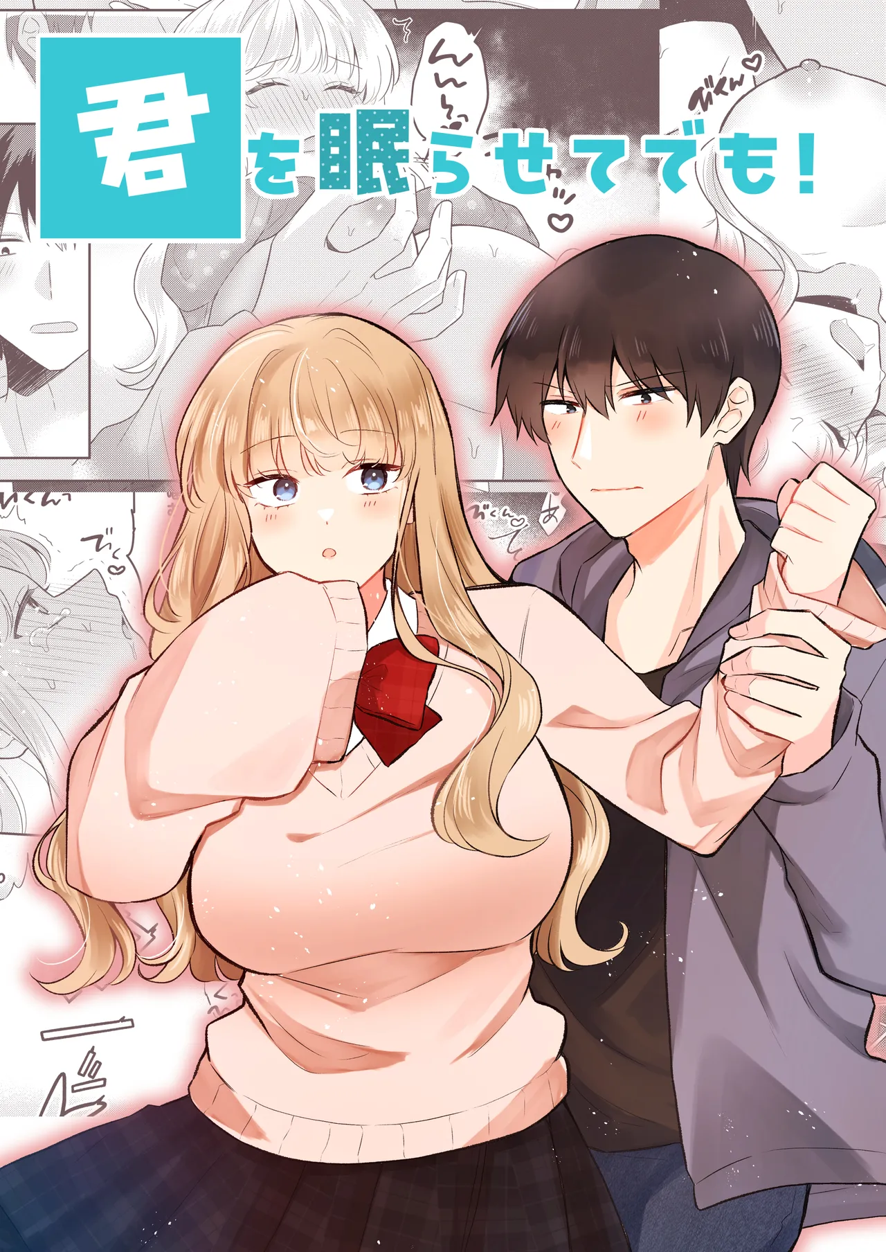 [Gattai Seijin (Seijin)]Kimi o Nemurasete demo! Page 1