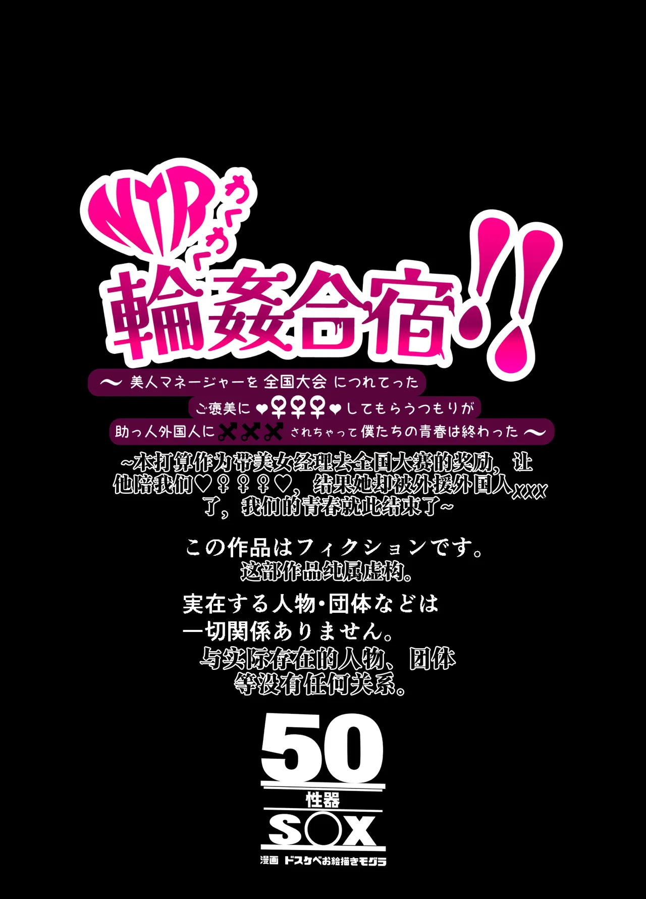 【AI渣翻/垃圾嵌字】[50性器SEX (ドスケベお絵描きモグラ)] 兴奋不已的NTR轮奸合宿!! ～把美女经理带去全国大赛，本打算让她作为奖励给我操，结果她却被外籍外援给轮了[Chinese Translation] Page 66