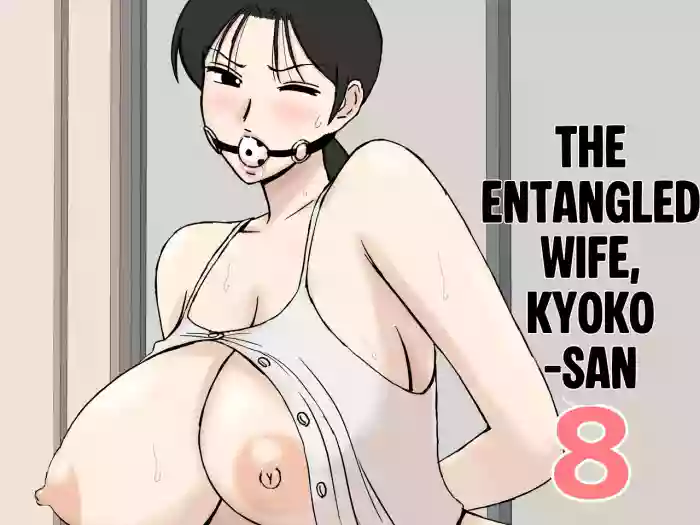 [Urakan]Karamare Tsuma no Kyouko-san 8