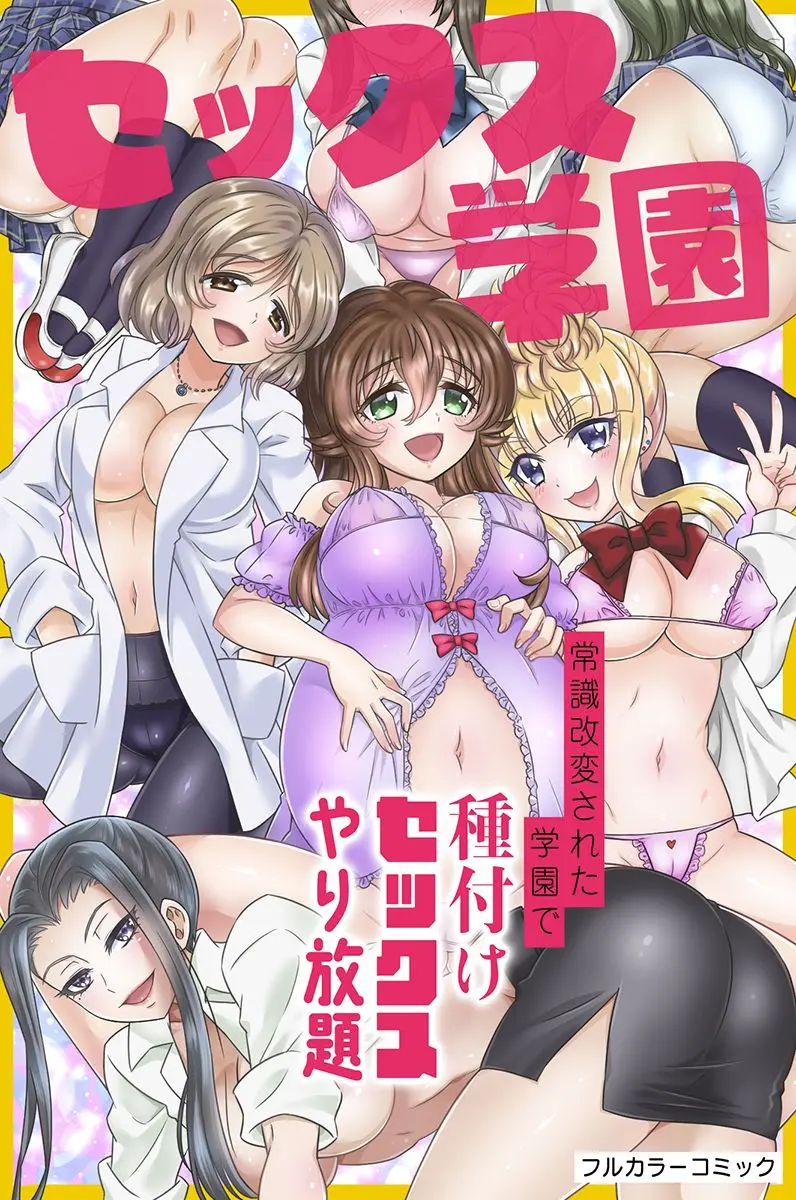 [綾乃れな]セックス学園～常識改変された学園で種付けセックスやり放題～ Page 1
