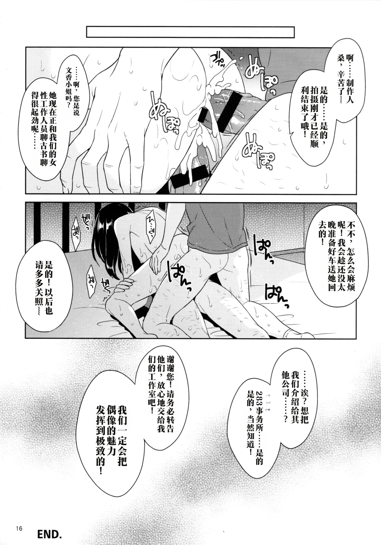 [Sorairo March (Narusawa Sora)]Sagisawa Fumika Satsuei-go no Uchiage Ryoujoku-kai | 鹭泽文香 摄影后的庆功陵辱会(THE IDOLM@STER CINDERELLA GIRLS) [Chinese] [2025-09-05] Page 15