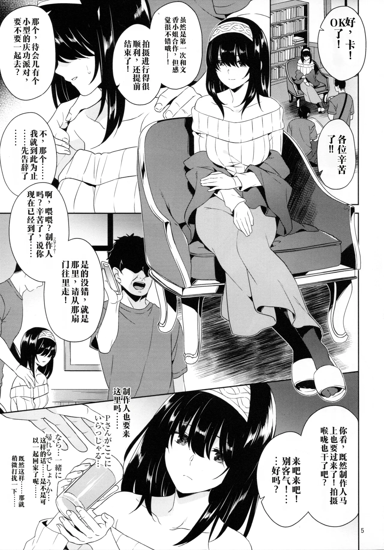 [Sorairo March (Narusawa Sora)]Sagisawa Fumika Satsuei-go no Uchiage Ryoujoku-kai | 鹭泽文香 摄影后的庆功陵辱会(THE IDOLM@STER CINDERELLA GIRLS) [Chinese] [2025-09-05] Page 4