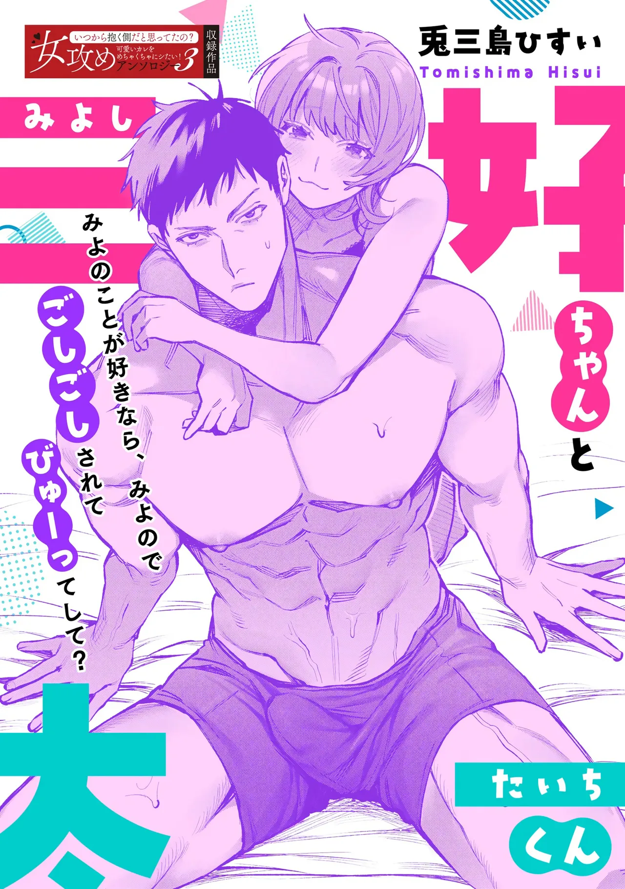 [Tomishima Hisui]Miyoshi-chan to Taichi-kun | Miyoshi-chan and Taichi-kun[English] [C4 Translations] [Digital] Page 1