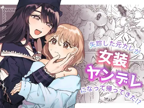 [shinotamayu]Shissou Shita Motokare ga Josou Yandere ni Natte Kaette Kita!? | My Ex-Boyfriend Who Went Missing Has Returned as a Cross-Dressing Yandere!?[C4 Translations] [English] [Digital] Page 1