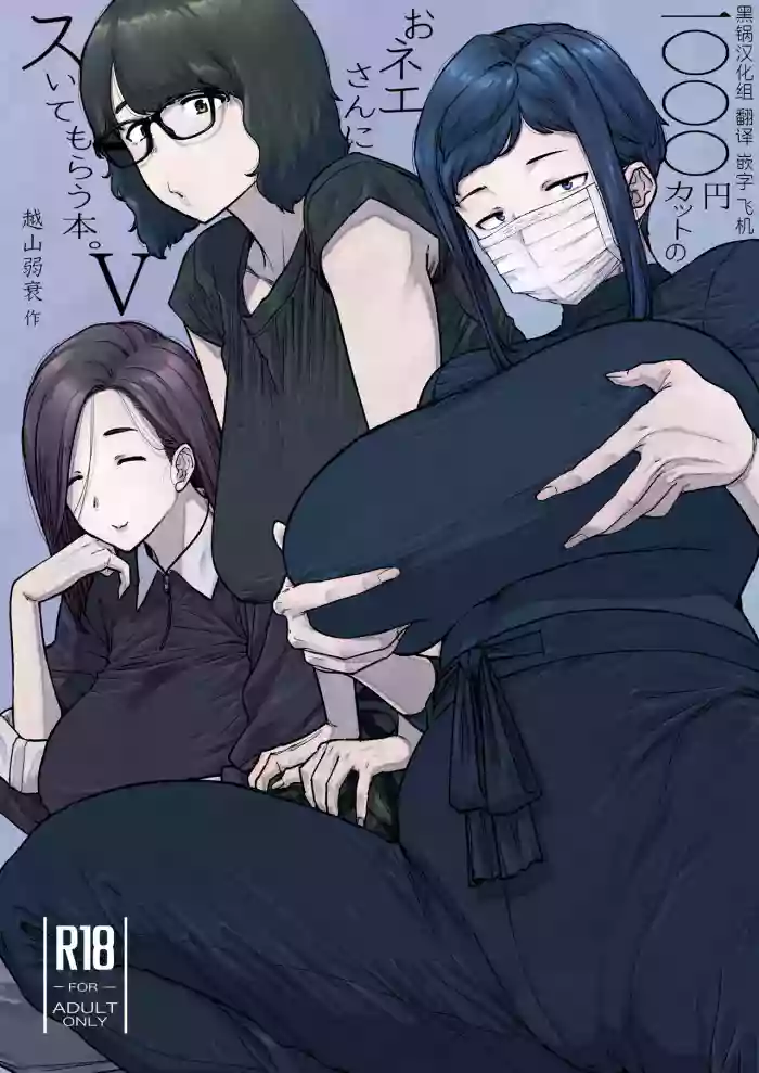 [Hayo-Cinema (Etuzan Jakusui)]1000 Yen Cut no Onee-san ni Suite Morau Hon. 5[Chinese] [黑锅汉化组]