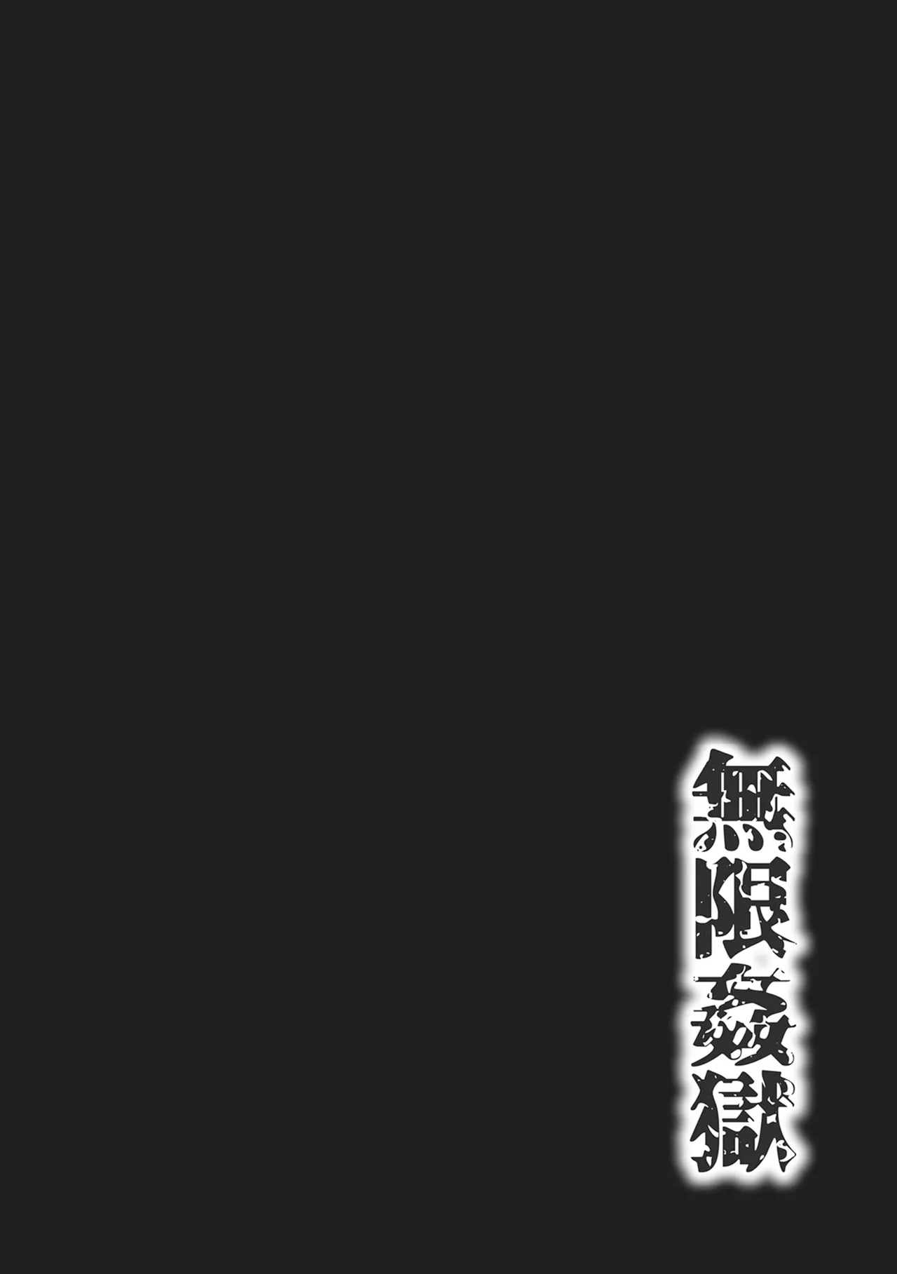 [Wasu]Mugen Kangoku[Chinese] [Digital] Page 32