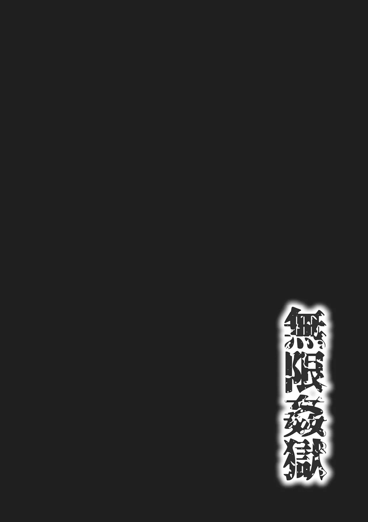 [Wasu]Mugen Kangoku[Chinese] [Digital] Page 84