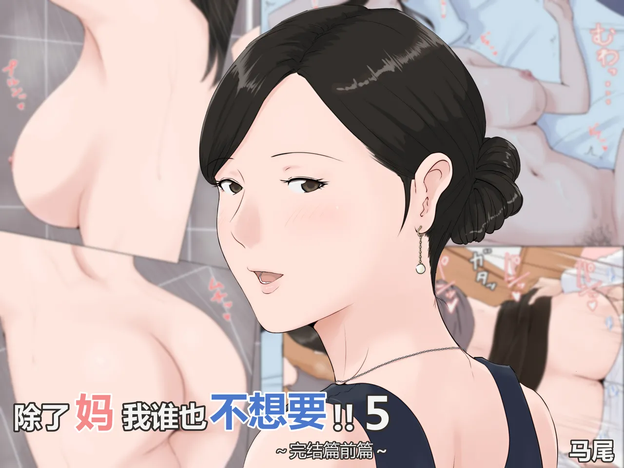 [ほーすている]母さんじゃなきゃダメなんだっ!!（除了妈我谁也不想要!!）1-6+番外篇+CG Page 111