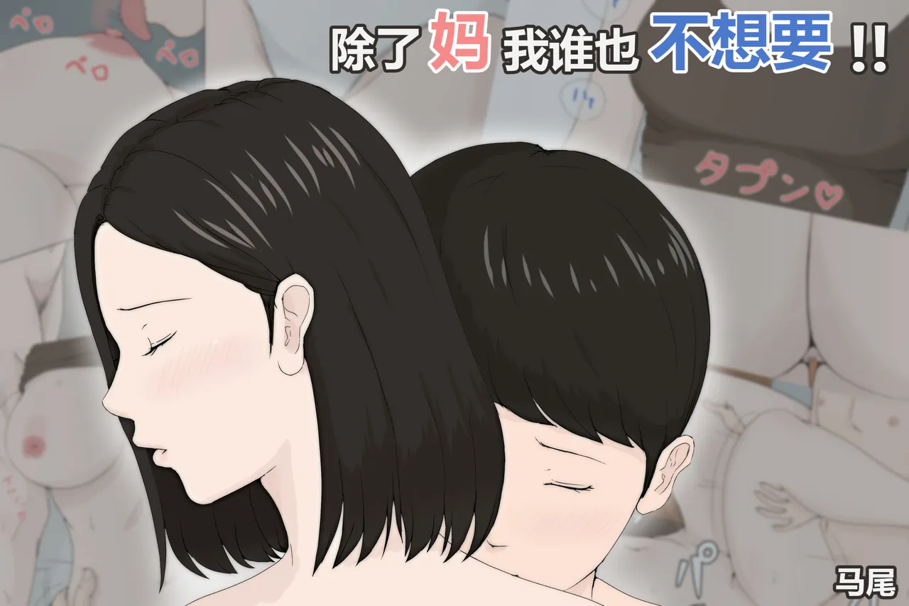 [ほーすている]母さんじゃなきゃダメなんだっ!!（除了妈我谁也不想要!!）1-6+番外篇+CG Page 2