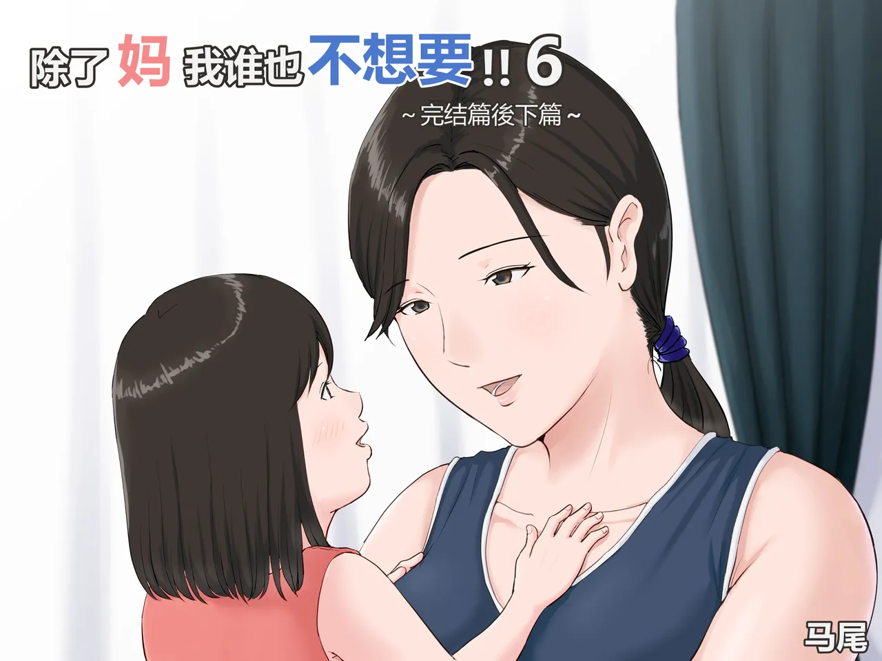 [ほーすている]母さんじゃなきゃダメなんだっ!!1-6+番外篇 Page 277