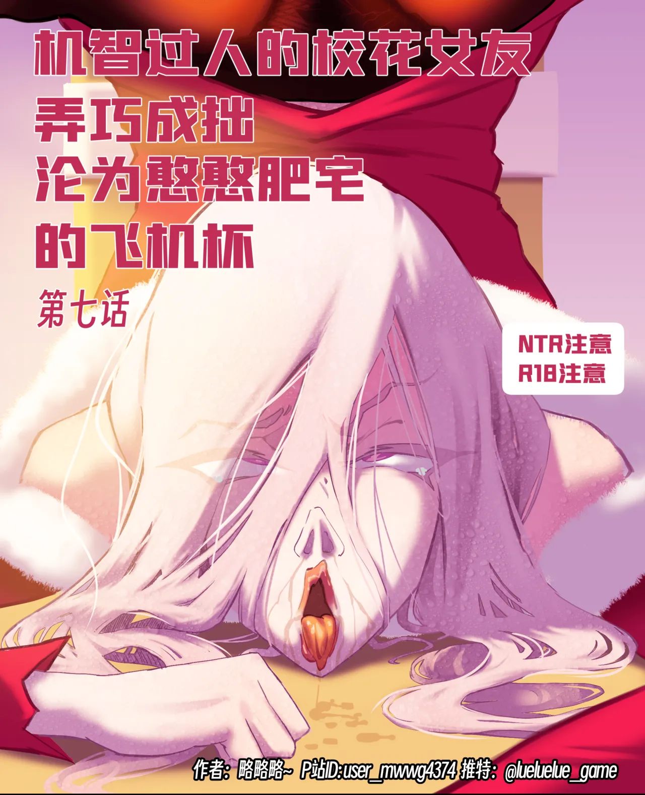［略略略~］机智过人的校花女友弄巧成拙为憨憨肥宅的飞机杯 Page 201