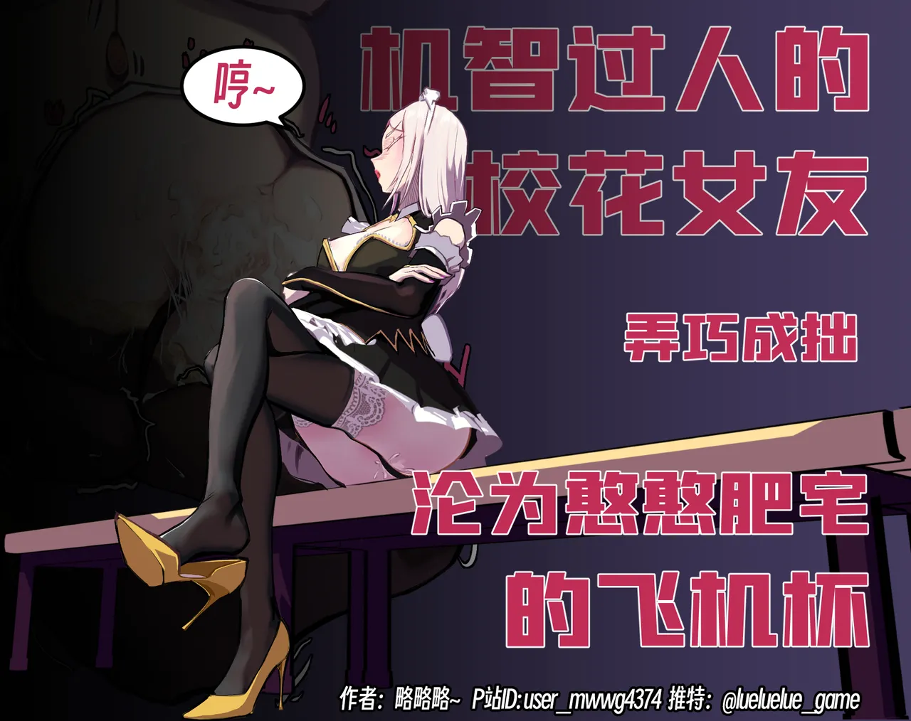 ［略略略~］机智过人的校花女友弄巧成拙为憨憨肥宅的飞机杯 Page 89