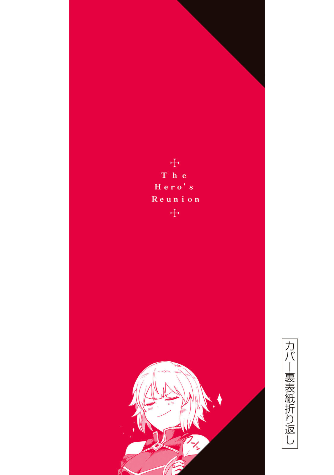 [荒緒択]再会的勇者 第01巻 Page 178