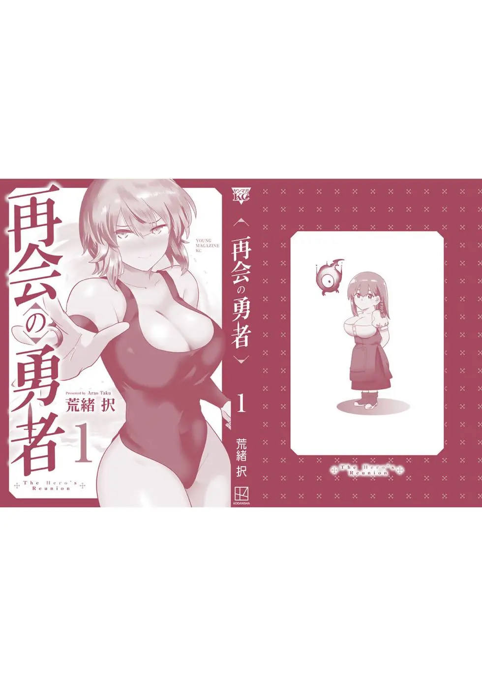 [荒緒択]再会的勇者 第01巻 Page 179