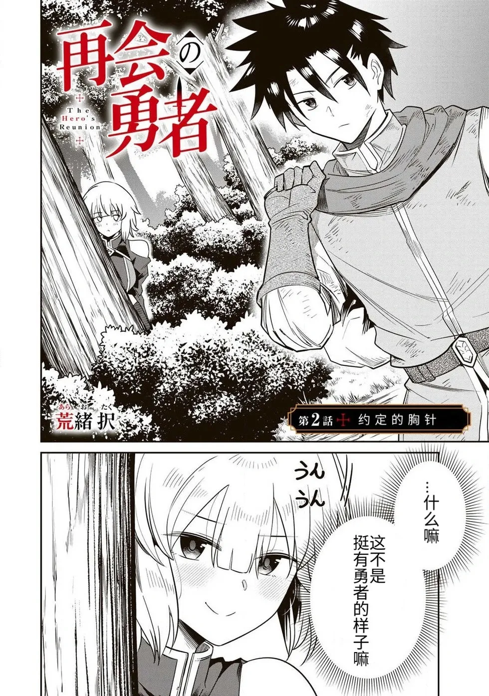 [荒緒択]再会的勇者 第01巻 Page 48