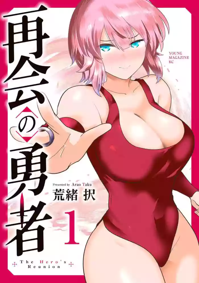 [荒緒択]再会的勇者 第01巻