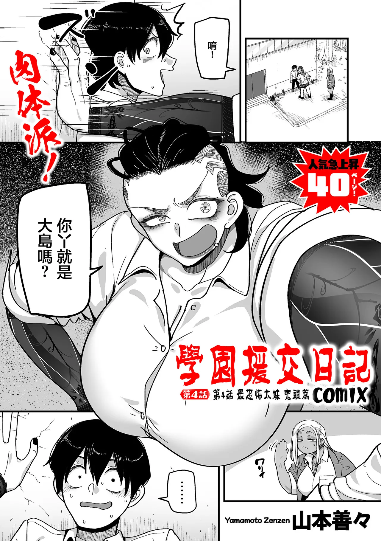 [Yamamoto Zenzen]Gakuen Suppo Nikki comix Ch. 4 Saikyou Yankee Kitou Hen(COMIC Kuriberon DUMA 2026-03 Vol.82) [Chinese] Page 1