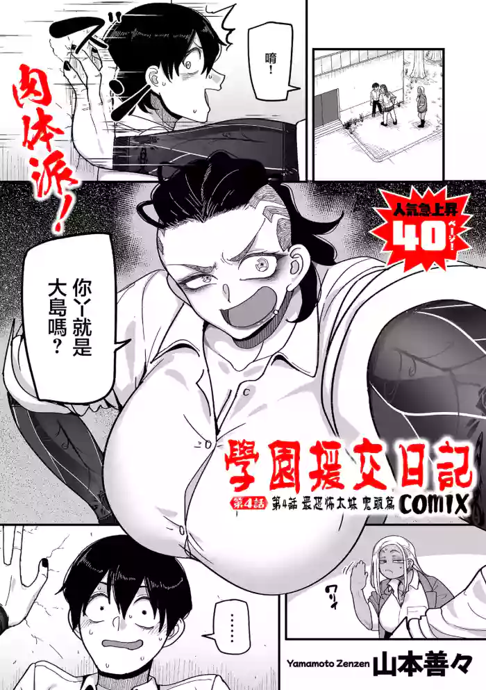 [Yamamoto Zenzen]Gakuen Suppo Nikki comix Ch. 4 Saikyou Yankee Kitou Hen(COMIC Kuriberon DUMA 2026-03 Vol.82) [Chinese]