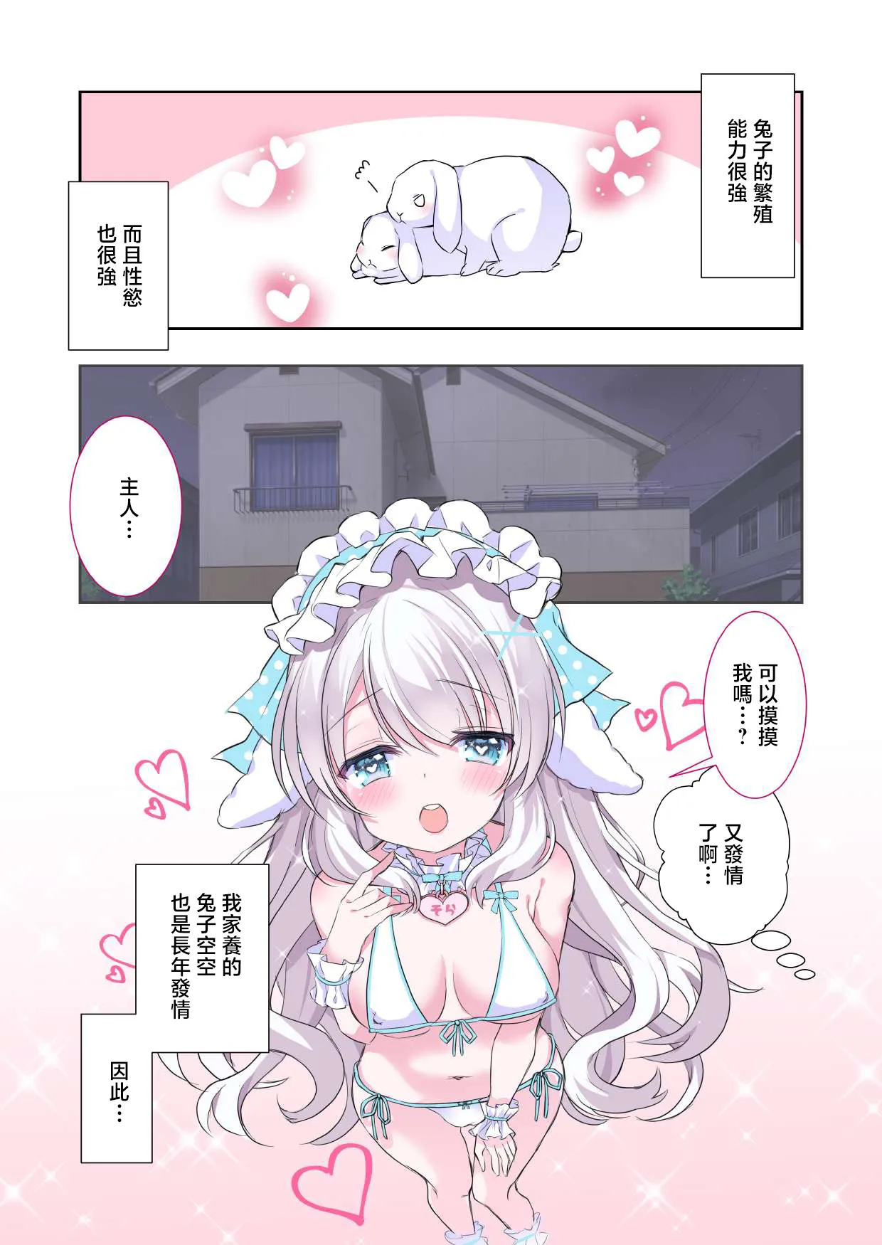 [Mofumofu☆Network]Icha Love Ecchi! Kai Usagi-san ga Hatsujouki!? Usagi-san to no Seikatsu[Chinese] [Digital] Page 3
