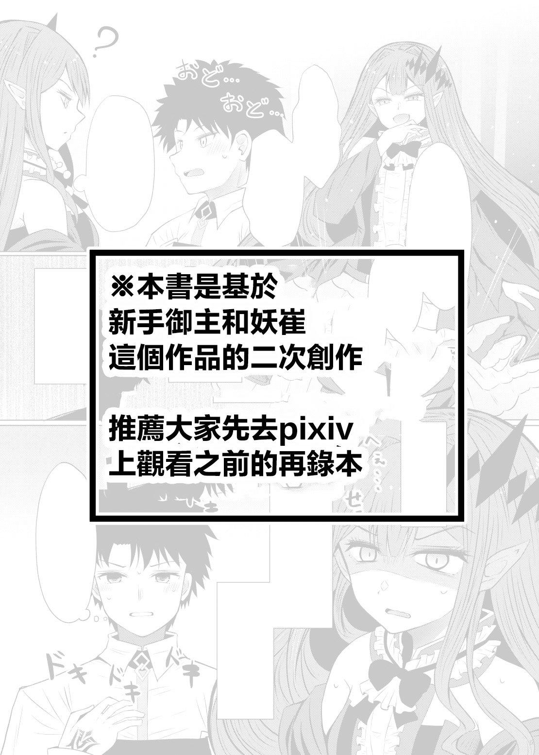 [FuraFura Toxin (Arano Oki)]Shinmai Master to Toriko (no Gojitsudan-teki na 3-ji Sosaku Mitai na Hon) | 新手御主和妖崔(⋯⋯類似於後日談的3次創作的本本) (Fate/Grand Order) [Chinese] [Digital] Page 2