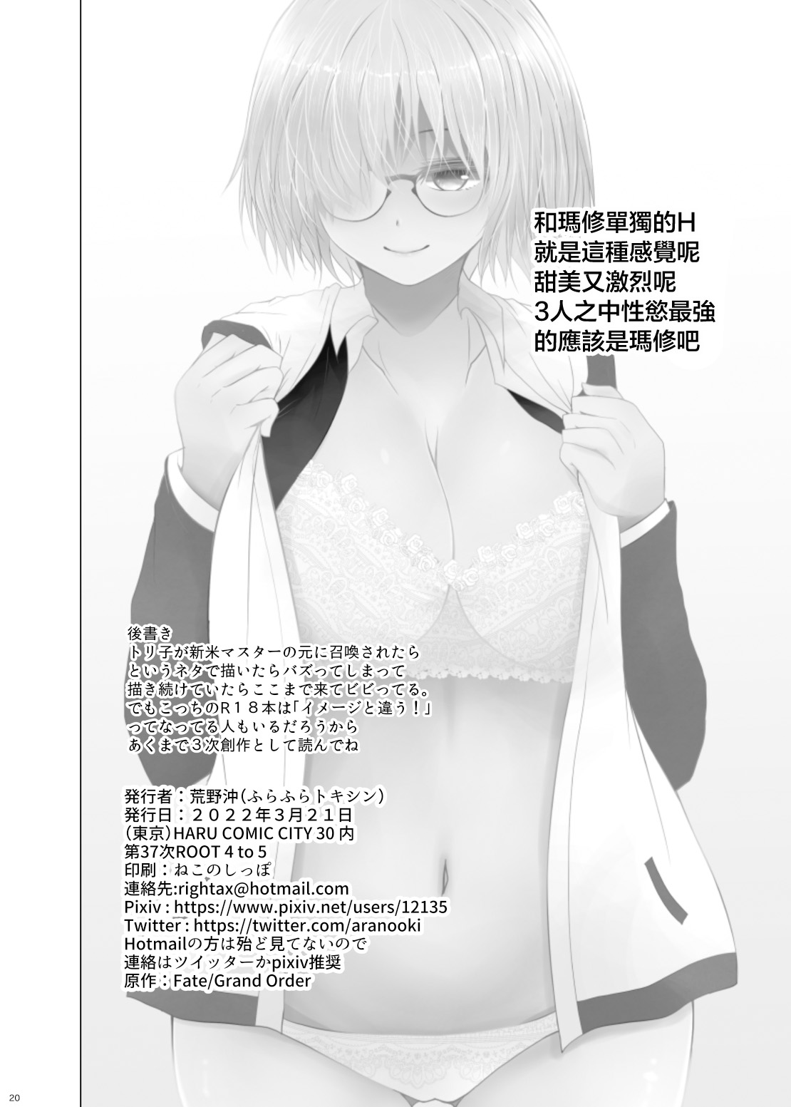 [FuraFura Toxin (Arano Oki)]Shinmai Master to Toriko (no Gojitsudan-teki na 3-ji Sosaku Mitai na Hon) | 新手御主和妖崔(⋯⋯類似於後日談的3次創作的本本) (Fate/Grand Order) [Chinese] [Digital] Page 20