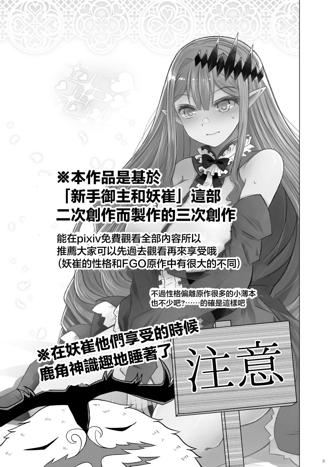 [FuraFura Toxin (Arano Oki)]Shinmai Master to Toriko (no Gojitsudan-teki na 3-ji Sosaku Mitai na Hon) | 新手御主和妖崔(⋯⋯類似於後日談的3次創作的本本) (Fate/Grand Order) [Chinese] [Digital] Page 3