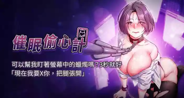 [EOLKKI & Ho & 梦君 | 夢君 ]催眠偷心计 | 催眠偷心計 1-8[Chinese] [Ongoing]
