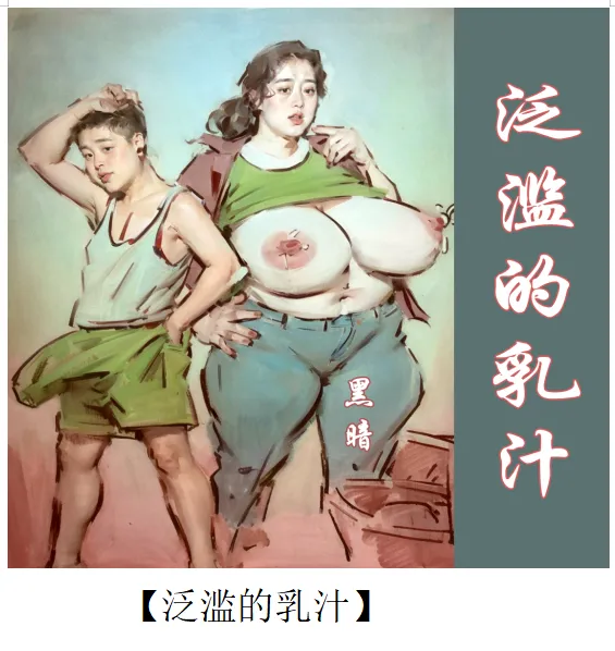 【泛滥的乳汁】-彩色-手绘 Page 1