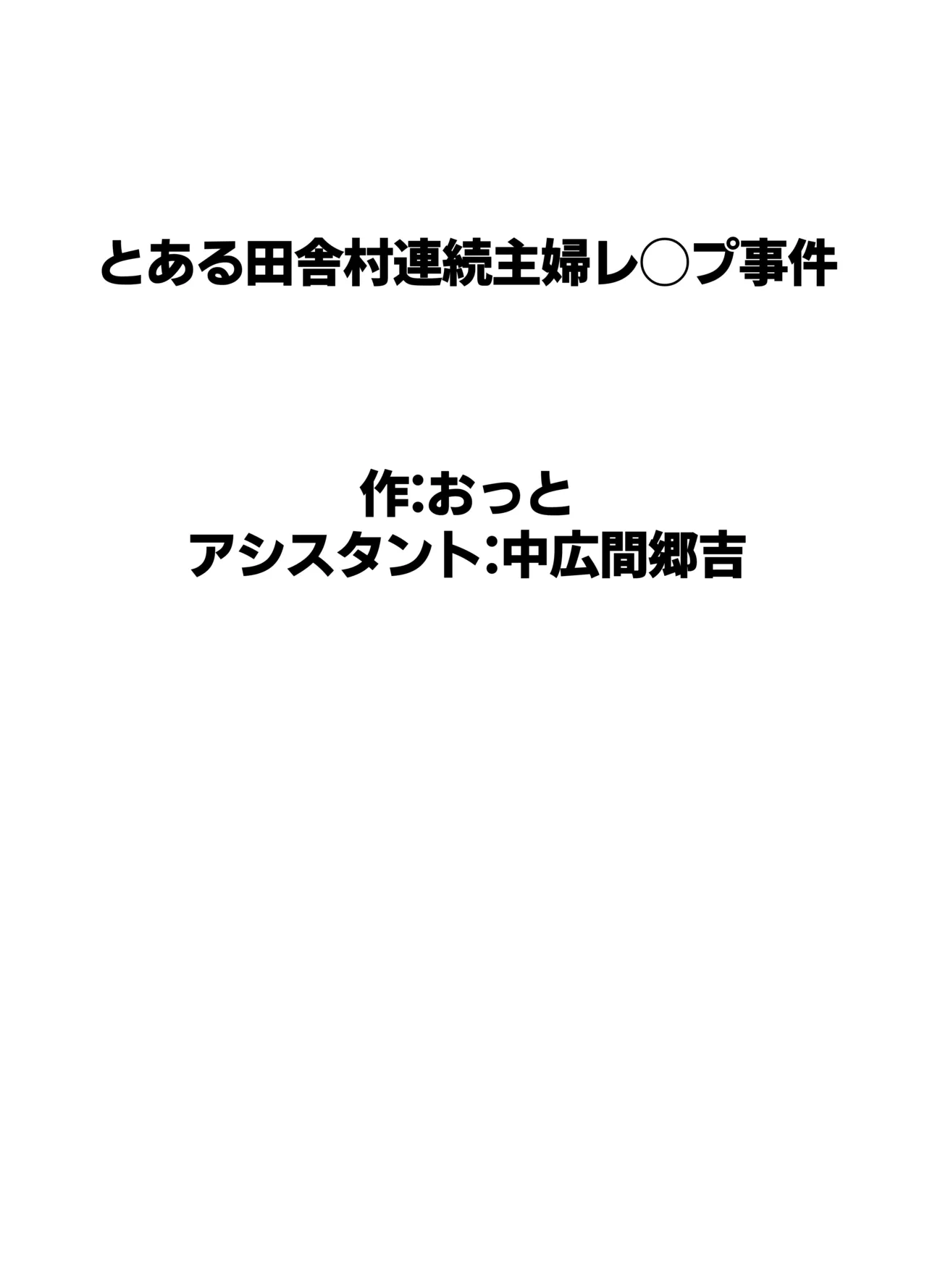 [Otto]Toaru Inaka Mura no Renzoku Shufu Rape Jiken Page 64