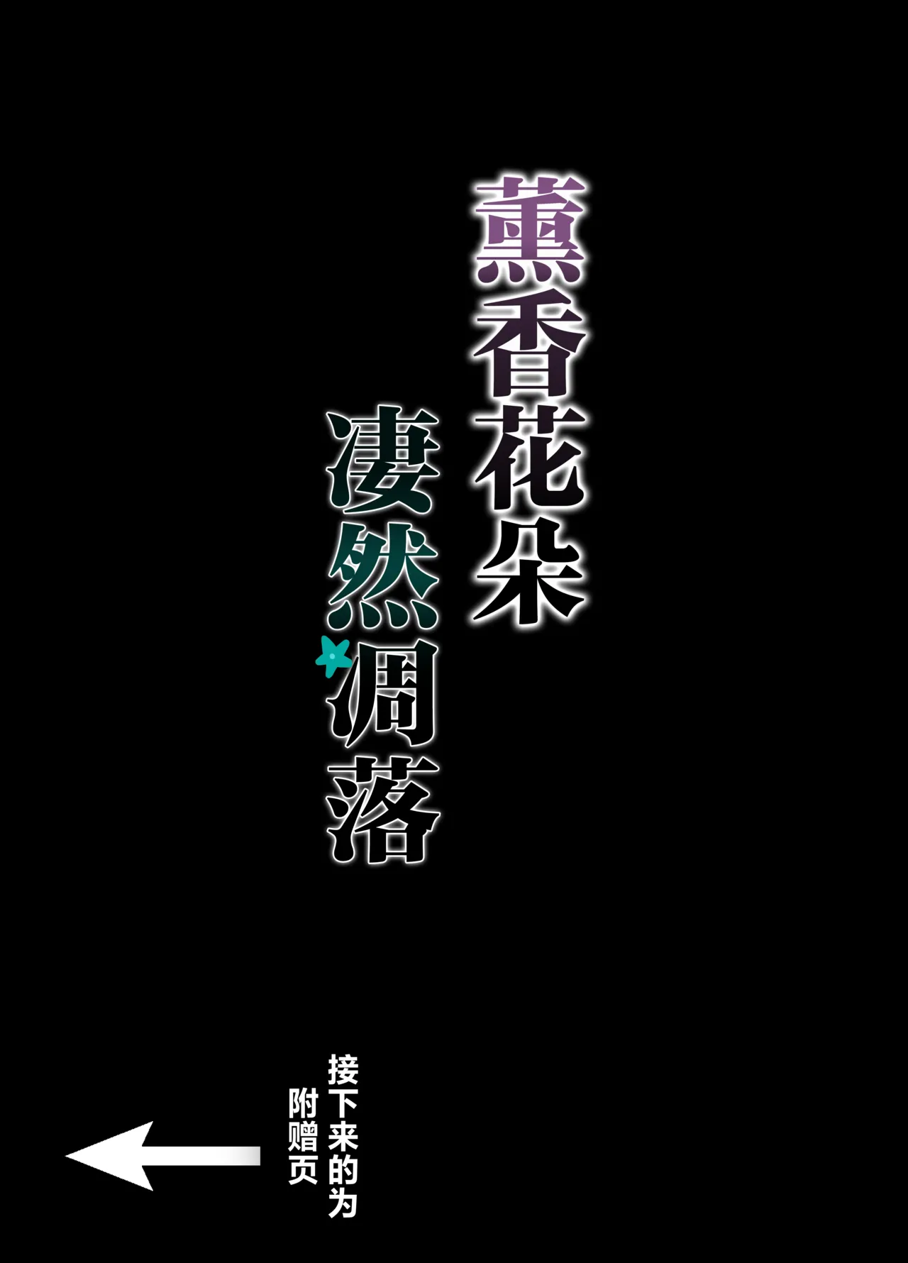 [happy end kesshitai(18sai_4)]Kaoru Hana ga Chiru made丨薰香花朵凄然调落(Kaoru Hana wa Rin to Saku) [Chinese] [角都九阳个人汉化] Page 35