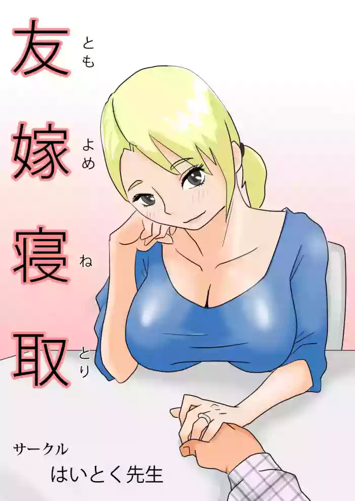 [Haitoku Sensei]Friend's Wife Netori + ～After that～