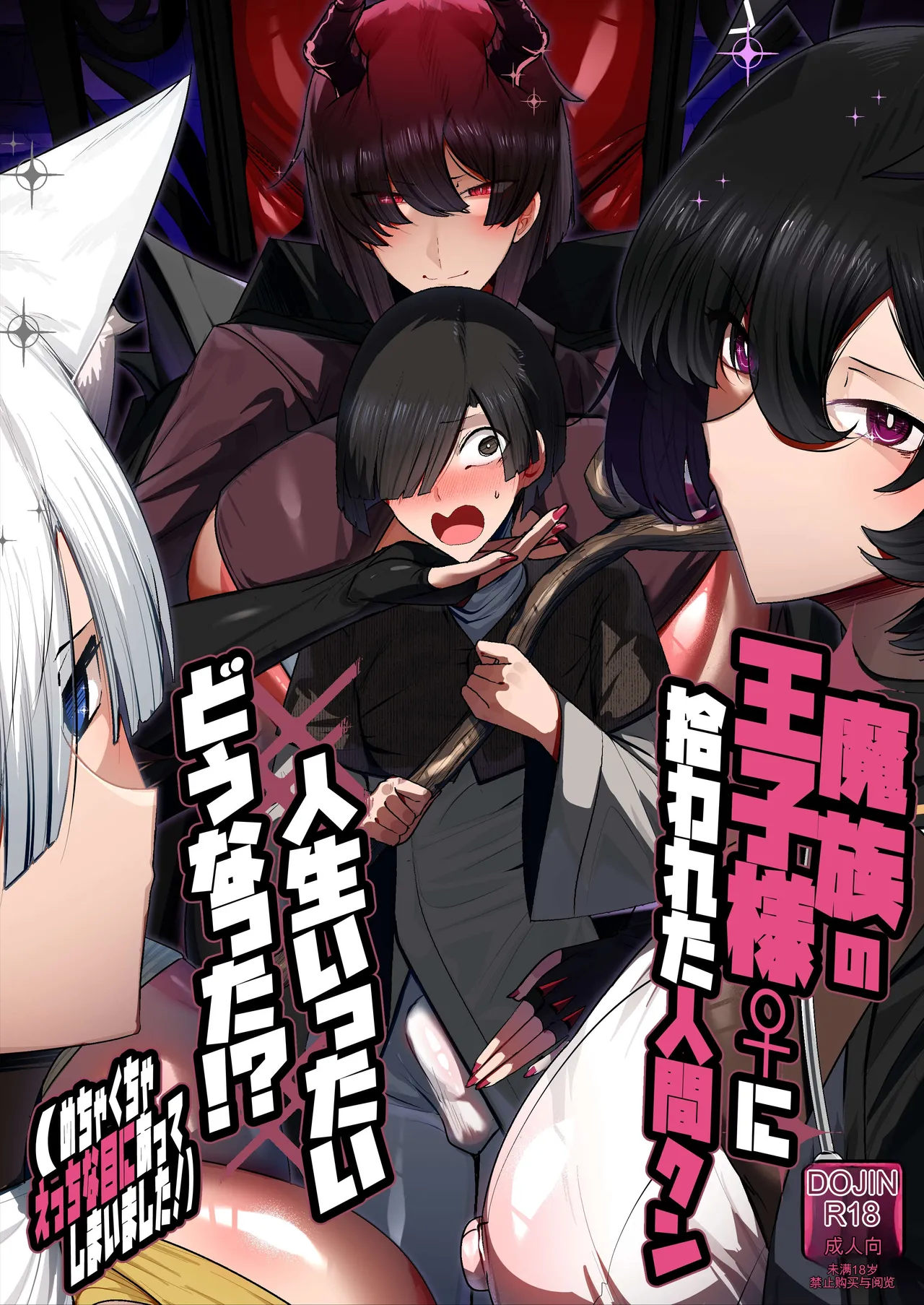 [Palace Village Ke (Bigshine)]Mazoku no Ouji-sama ♀ ni Hirowareta Ningen-kun, Jinsei Ittai Dou Natta!? + Omake[Chinese] [白云岩个人机翻] [Digital] Page 1