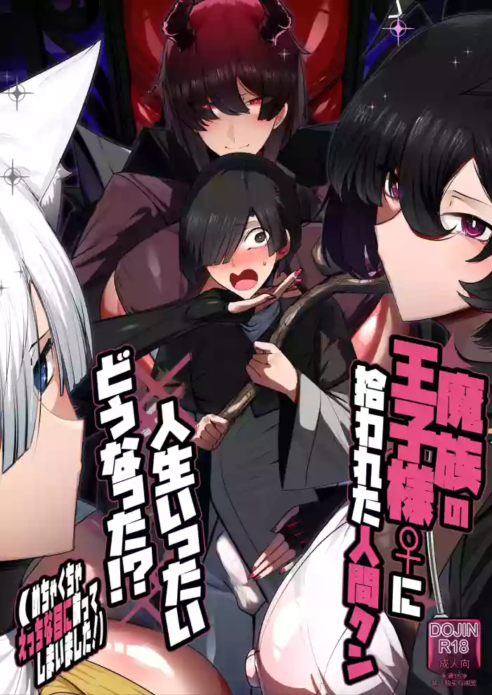 [Palace Village Ke (Bigshine)]Mazoku no Ouji-sama ♀ ni Hirowareta Ningen-kun, Jinsei Ittai Dou Natta!? + Omake[Chinese] [白云岩个人机翻] [Digital]