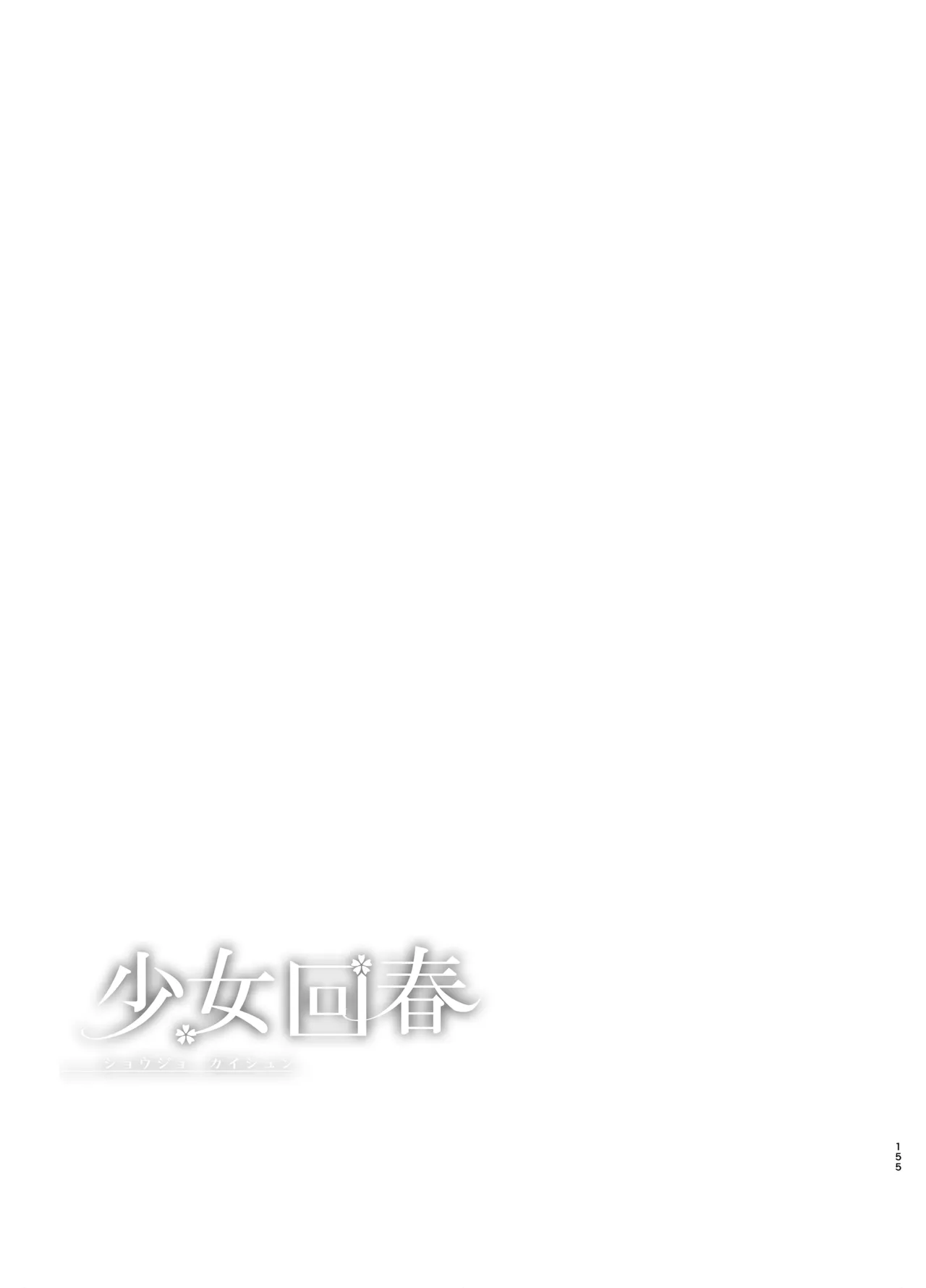 [Ninokoya (Ninoko)]Shoujo Kaishun 9~11 + AFTER COMPILATION[Digital] Page 155