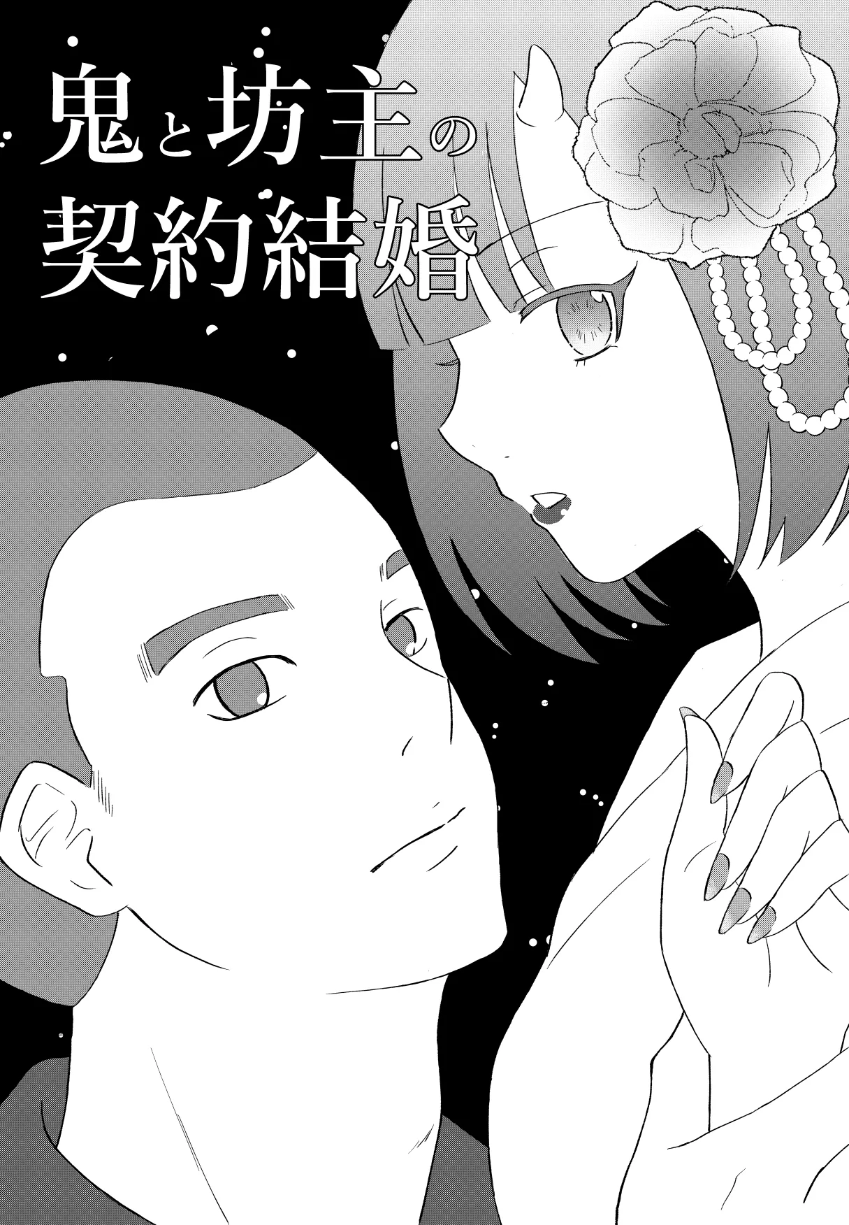 [Nochio]Oni to Bouzu no Keiyaku Kekkon Page 1