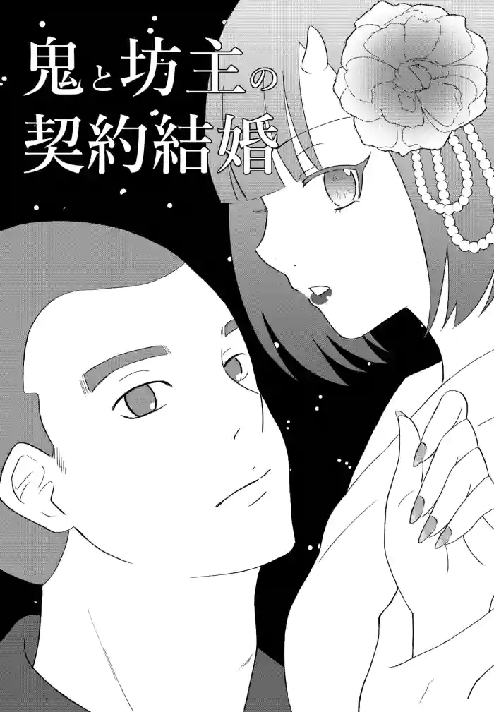 [Nochio]Oni to Bouzu no Keiyaku Kekkon