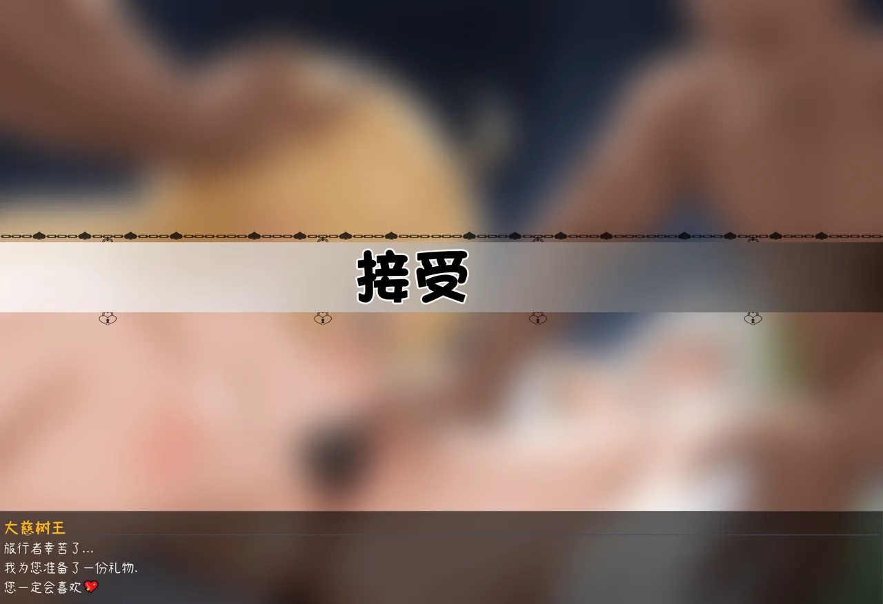 [08547] (公开/NTR)大慈树王的礼物[Chinese] [AI Generated] Page 1