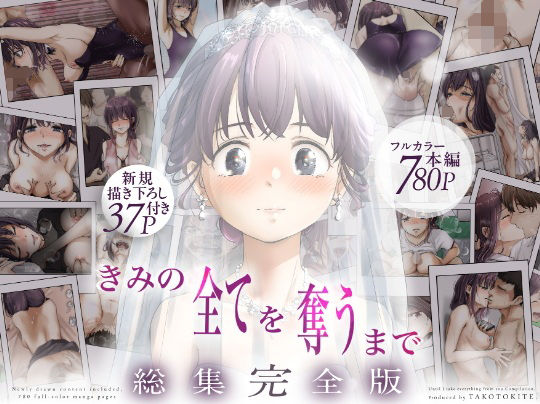 ice个人汉化(同人誌) [たことかいと] きみの全てを奪うまで ‐総集完全版加页部分 Page 1