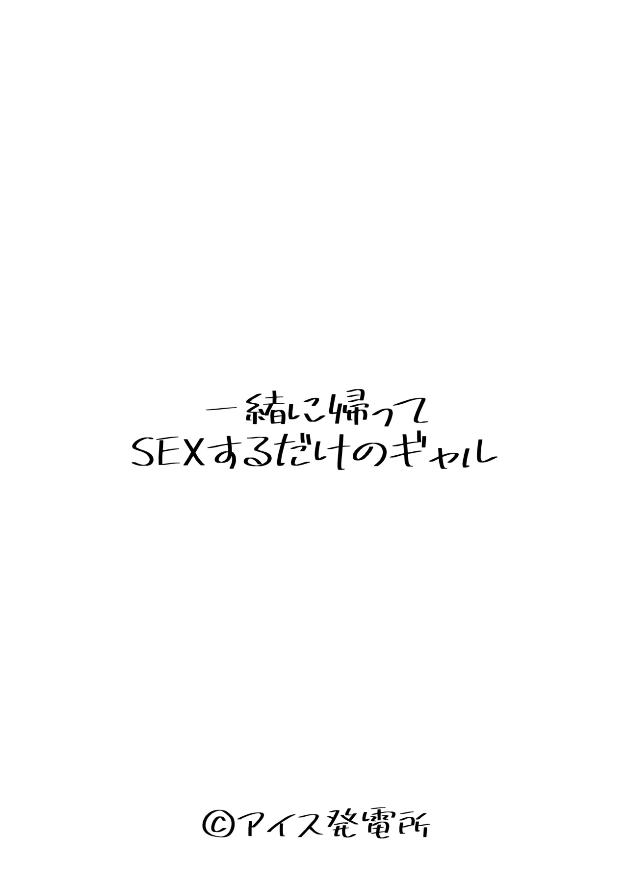 [Aisu Hatsudenjyo (Aisu no A)]Issho ni Kaette Sex Suru dake no Gal Page 4