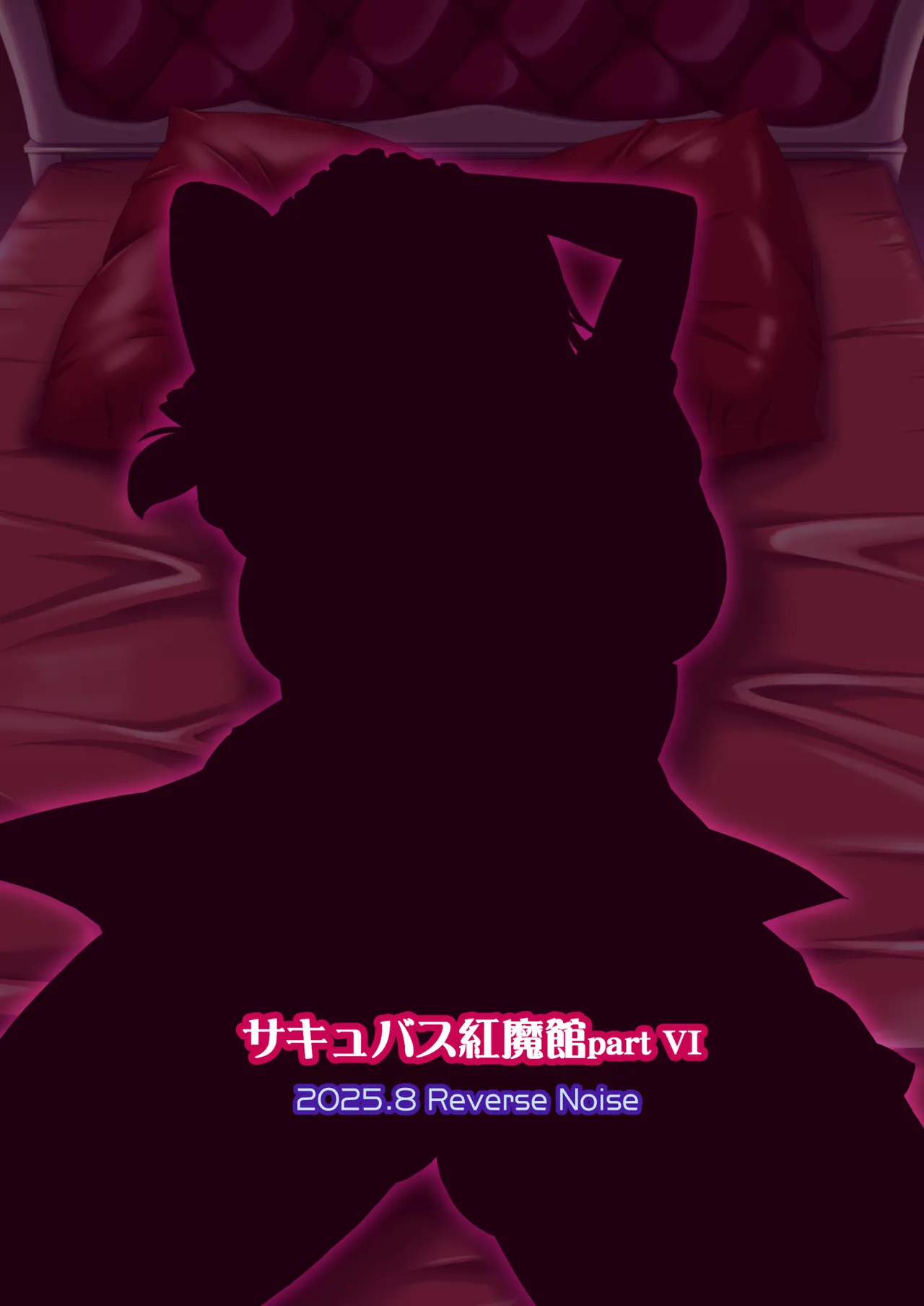 [Reverse Noise (Yamu)]Succubus Koumakan part VI Kanketsuhen |魅魔红魔馆 VI 完结篇(Touhou Project) [Chinese] [渊啸个人汉化] [Digital] Page 26