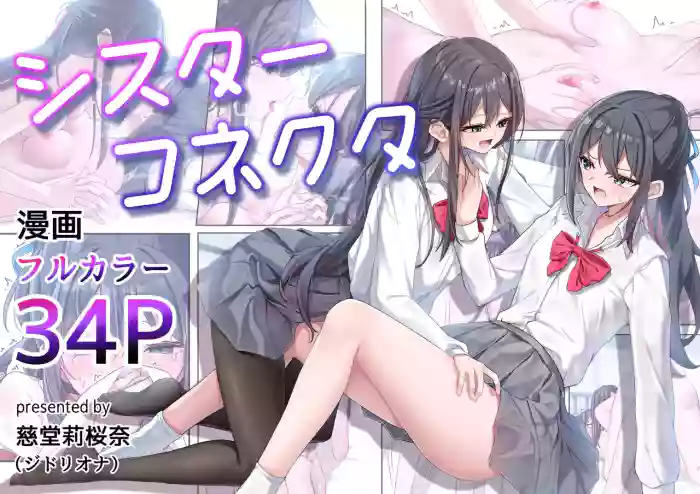 [Jido Riona]Sister Connect[Japanese] [Digital]