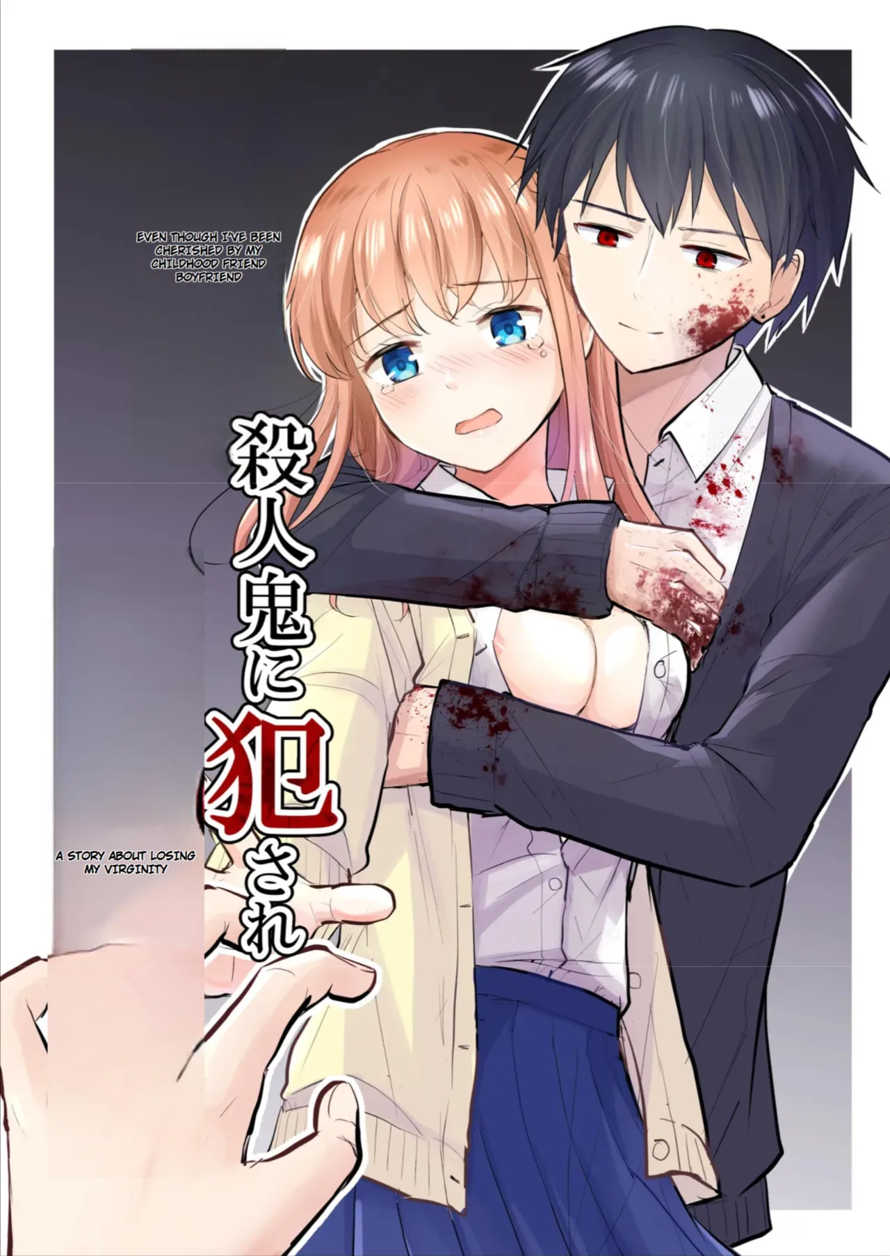 [Iwanoko Ushi (Inu Gayagaya)]The Story of a Girl—Cherished by Her Childhood Sweetheart—Who Loses Her Virginity After Being Violated by a Murderer Page 1
