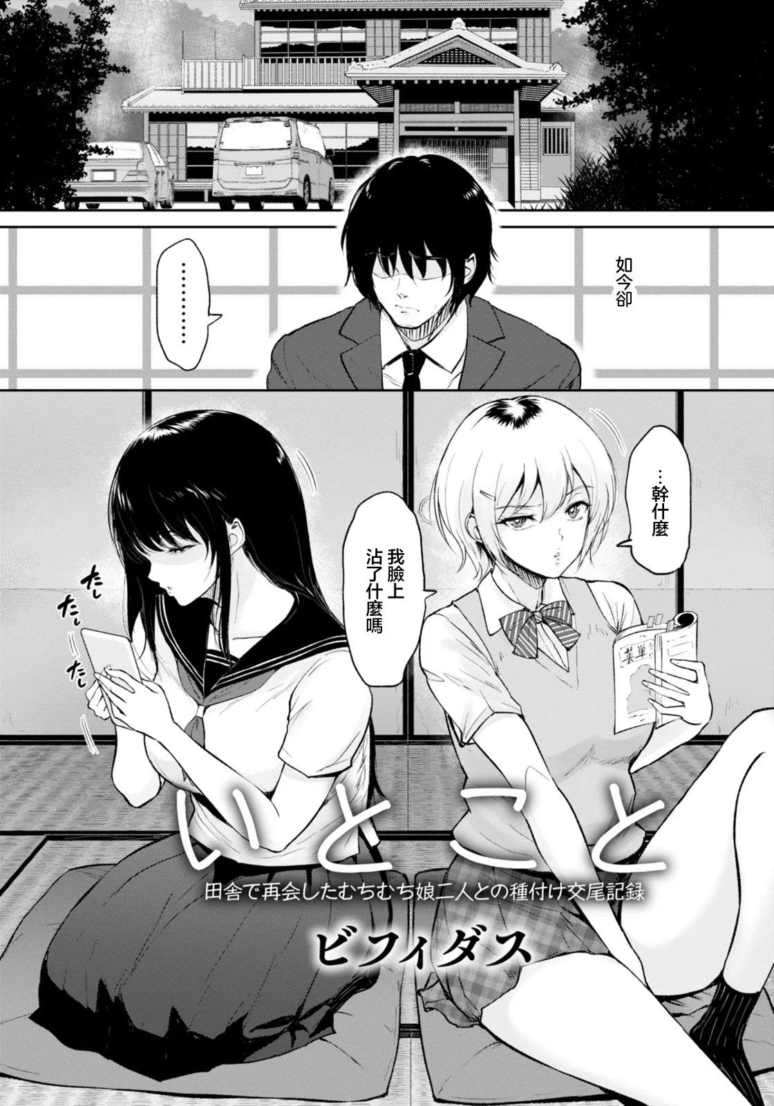 [bifidus]Itoko to - Inaka de Saikai Shita Muchimuchi Musume Futari to no Tanetsuke Koubi Kiroku | 與表妹們～與在鄉下重逢的兩位豐滿女孩的内射交合記錄～(ANGEL Club 2026-03) [Chinese] [Digital] Page 2