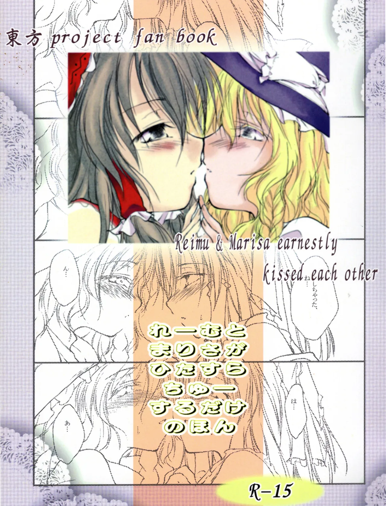 [Yuugen Sangyou Sukimakaze (Tanken Harahara)]Reemu to Marisa ga Hitasura Chuu suru dake no Hon(Touhou Project) [Chinese] [茶与金平糖汉化组] Page 1
