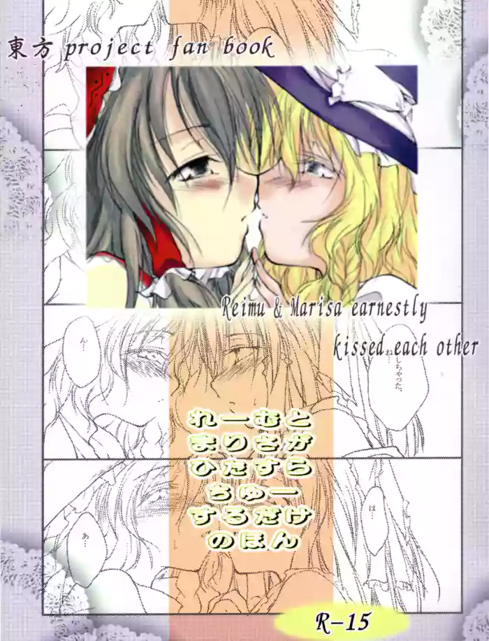 [Yuugen Sangyou Sukimakaze (Tanken Harahara)]Reemu to Marisa ga Hitasura Chuu suru dake no Hon(Touhou Project) [Chinese] [茶与金平糖汉化组]