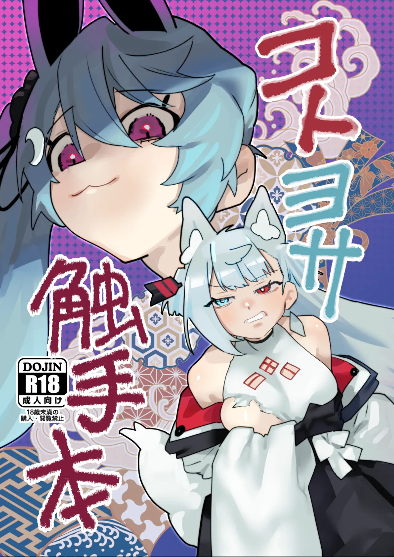 [AshitamoHallelujah! (Asumo Arare)]KotoYosa Shokushu Hon(A.I.VOICE) [Digital] Page 1