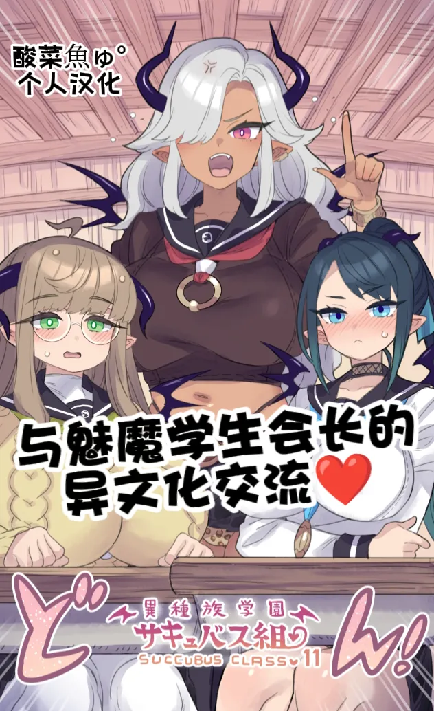 [Mimonel]Iinchou Succubus to Ibunka Kouryuu | 与魅魔学生会长的异文化交流♥[Chinese] [酸菜魚ゅ°个人汉化] Page 1