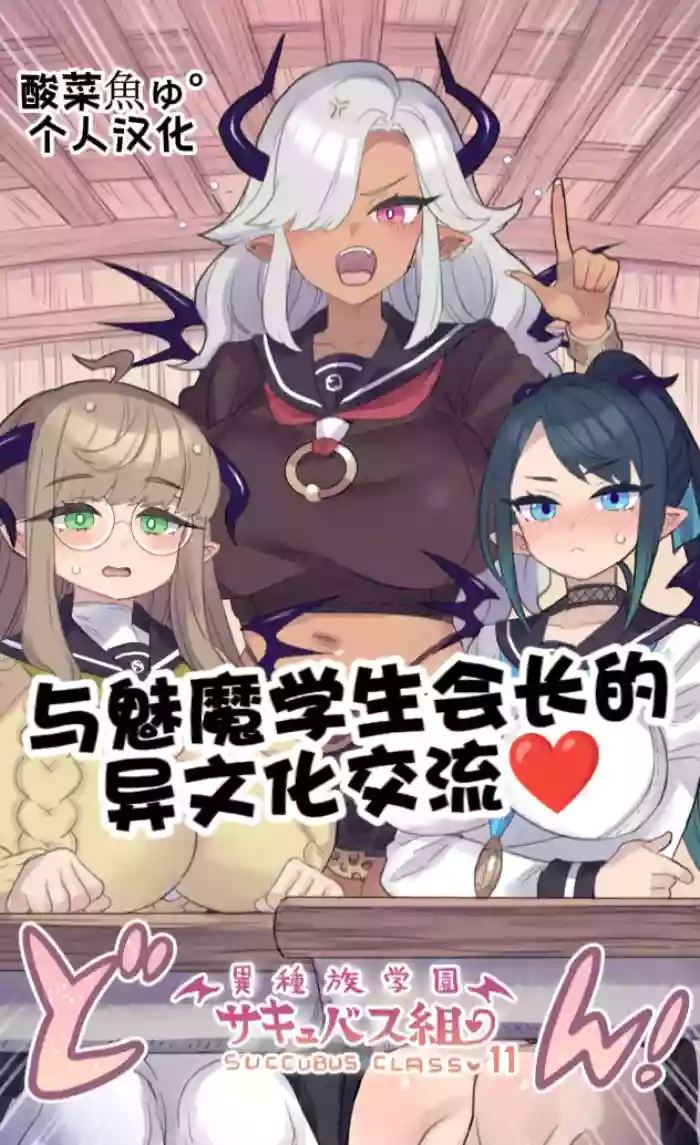 [Mimonel]Iinchou Succubus to Ibunka Kouryuu | 与魅魔学生会长的异文化交流♥[Chinese] [酸菜魚ゅ°个人汉化]